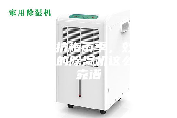 輕松對抗梅雨季，效果更勝一籌的除濕機這么選才靠譜