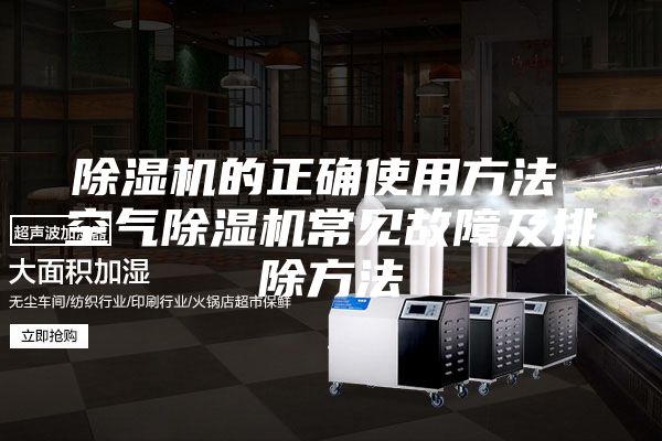 除濕機的正確使用方法 空氣除濕機常見故障及排除方法