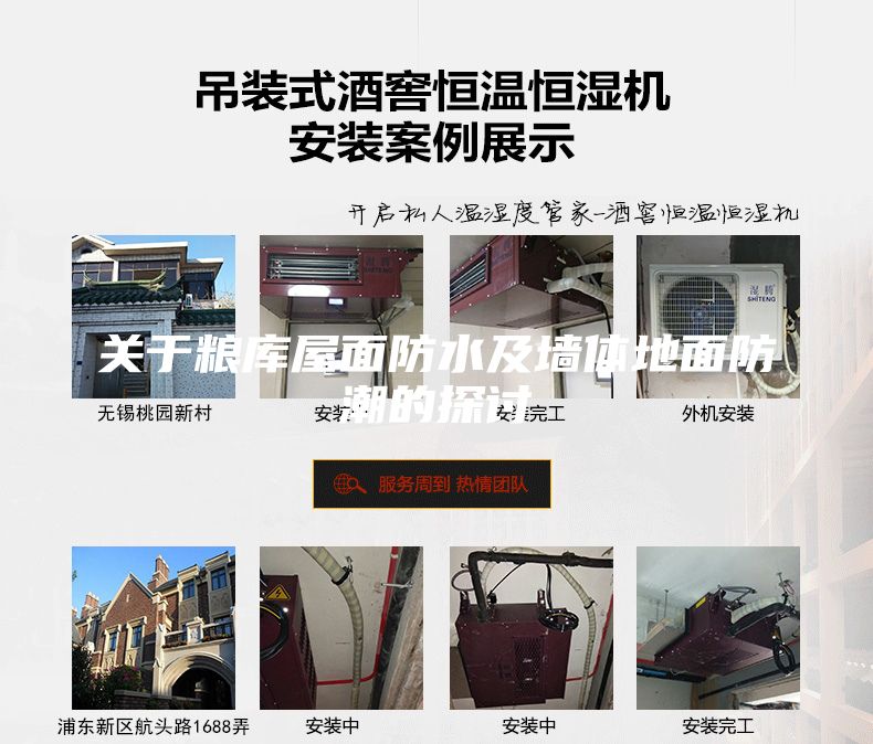 關(guān)于糧庫屋面防水及墻體地面防潮的探討