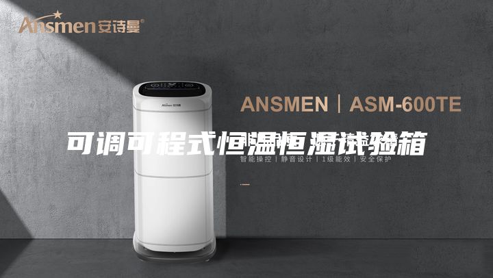 可調(diào)可程式恒溫恒濕試驗(yàn)箱