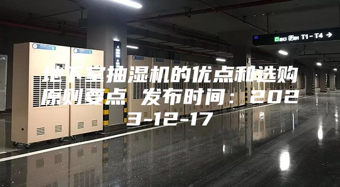地下室抽濕機的優點和選購原則要點 發布時間:2023-12-17