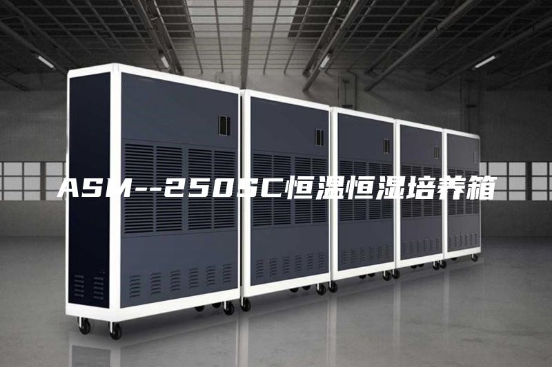ASM--250SC恒溫恒濕培養箱