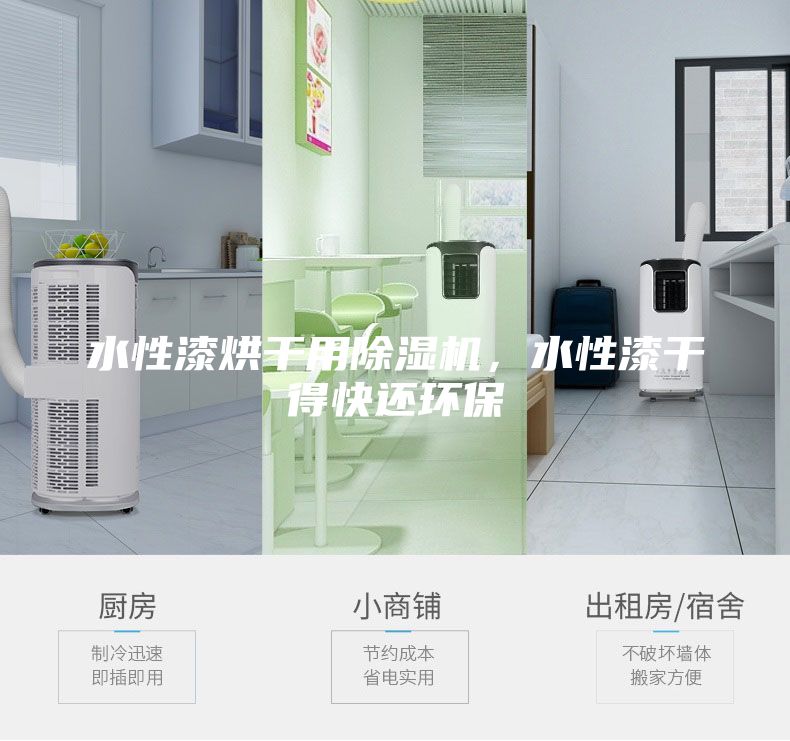 水性漆烘干用除濕機(jī)，水性漆干得快還環(huán)保