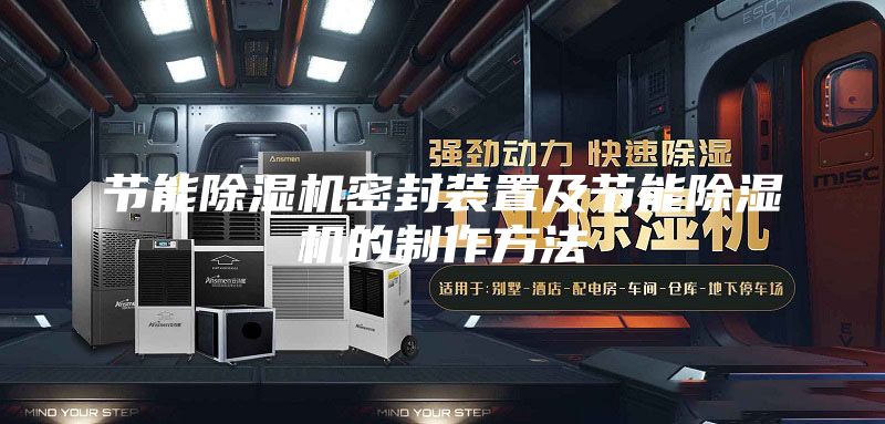 節能除濕機密封裝置及節能除濕機的制作方法