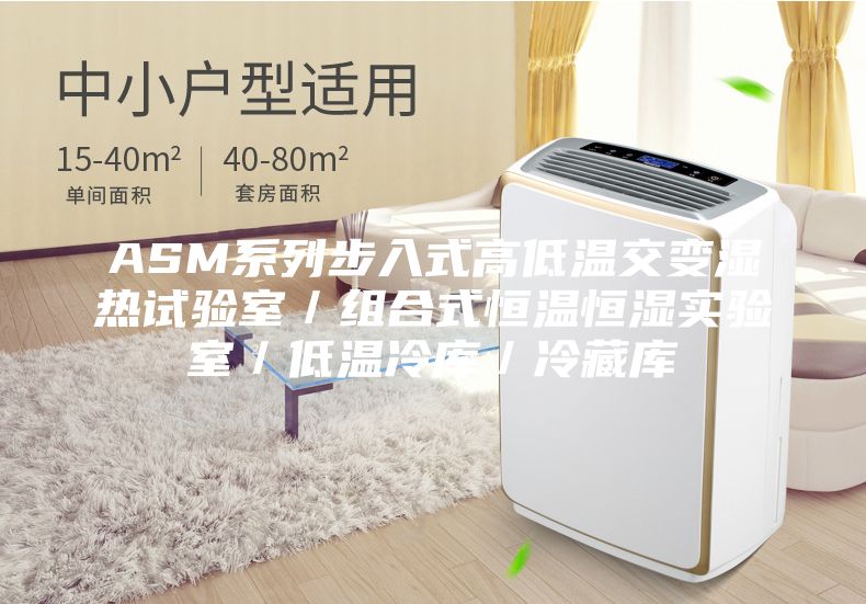ASM系列步入式高低溫交變濕熱試驗(yàn)室/組合式恒溫恒濕實(shí)驗(yàn)室/低溫冷庫(kù)/冷藏庫(kù)