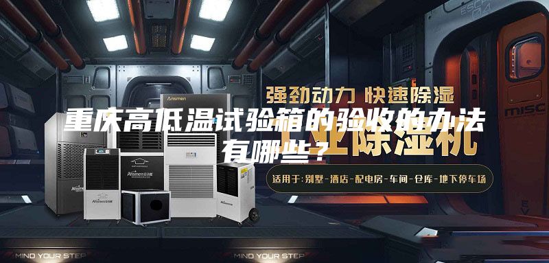 重慶高低溫試驗箱的驗收的辦法有哪些？