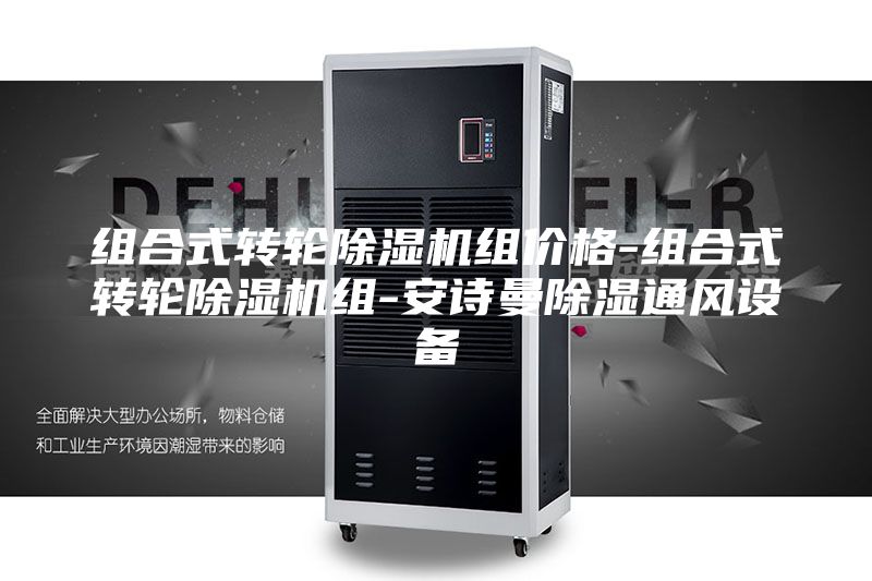 組合式轉(zhuǎn)輪除濕機組價格-組合式轉(zhuǎn)輪除濕機組-安詩曼除濕通風(fēng)設(shè)備