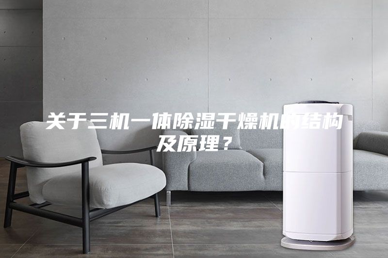 關于三機一體除濕干燥機的結構及原理？