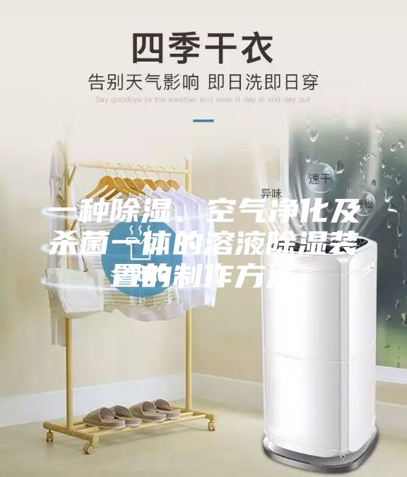 一種除濕、空氣凈化及殺菌一體的溶液除濕裝置的制作方法