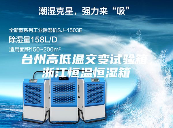 臺(tái)州高低溫交變試驗(yàn)箱，浙江恒溫恒濕箱