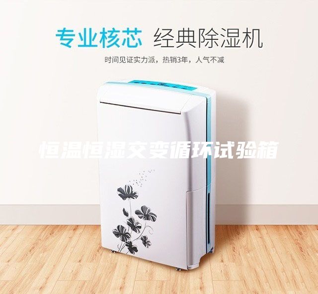 恒溫恒濕交變循環(huán)試驗箱