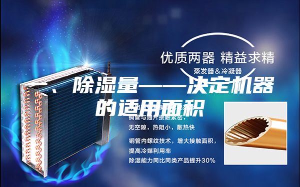 一、除濕量——決定機(jī)器的適用面積