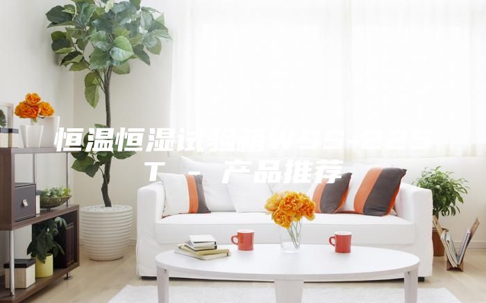 恒溫恒濕試驗箱WSS-225T - 產品推薦