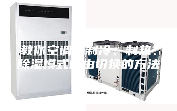 教你空調機制冷、制熱、除濕模式自由切換的方法