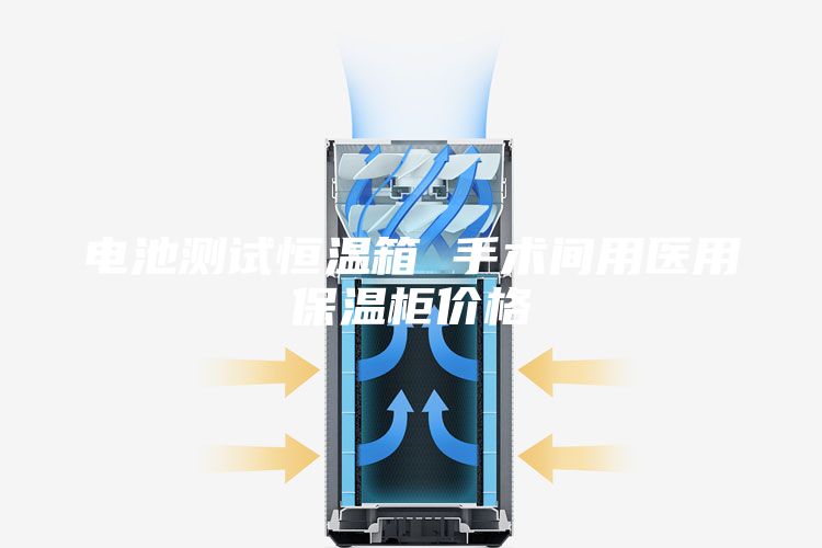 電池測試恒溫箱 手術間用醫用保溫柜價格