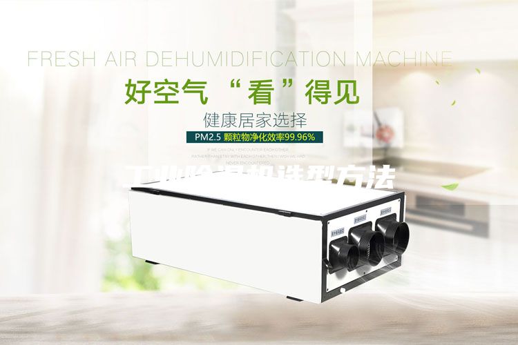 工業(yè)除濕機(jī)選型方法