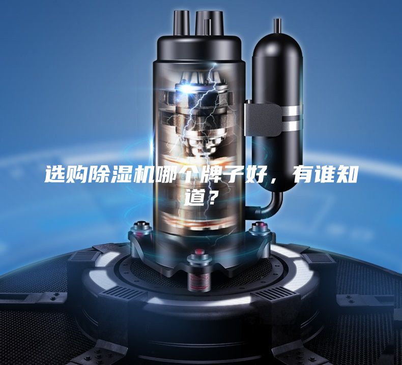 選購除濕機哪個牌子好，有誰知道？