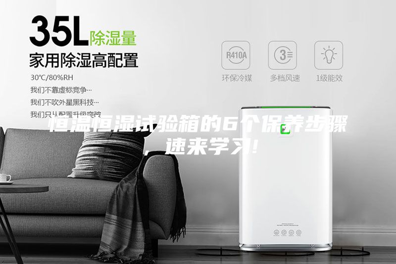 恒溫恒濕試驗(yàn)箱的6個(gè)保養(yǎng)步驟，速來(lái)學(xué)習(xí)!