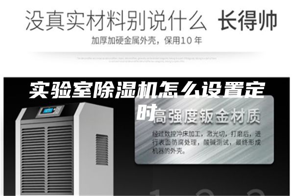 實驗室除濕機怎么設(shè)置定時
