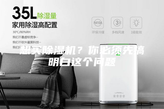 想買除濕機(jī)?你必須先搞明白這個(gè)問題