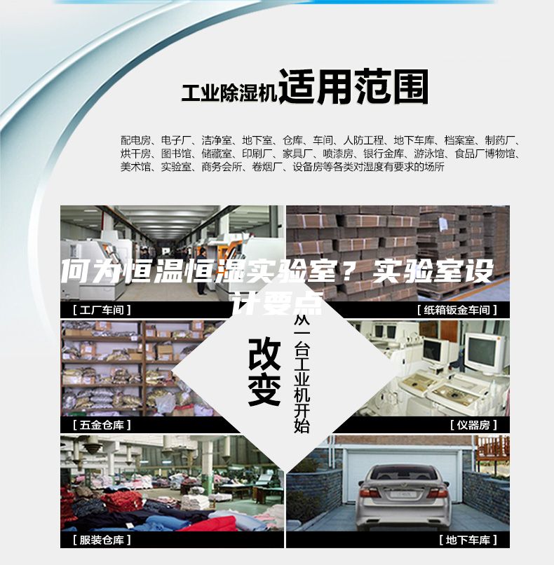何為恒溫恒濕實驗室？實驗室設(shè)計要點