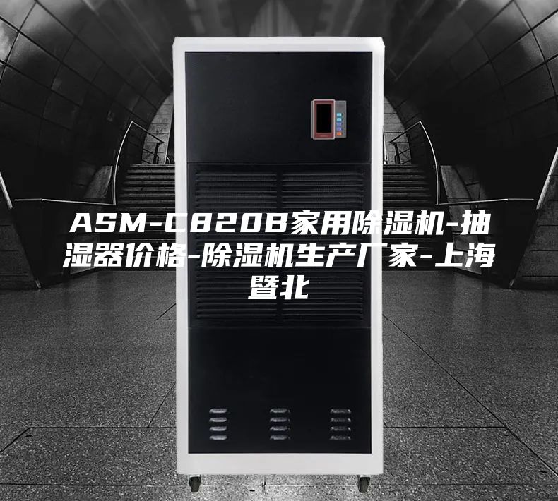 ASM-C820B家用除濕機(jī)-抽濕器價(jià)格-除濕機(jī)生產(chǎn)廠家-上海暨北