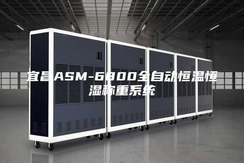 宜昌ASM-6800全自動恒溫恒濕稱重系統