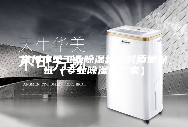 常州小型工業除濕機系列質量保證（專業除濕機廠家）