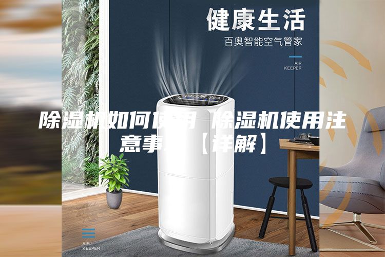 除濕機如何使用 除濕機使用注意事項【詳解】