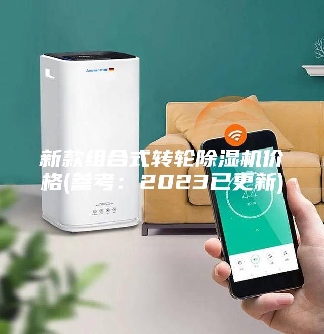 新款組合式轉輪除濕機價格(參考:2023已更新)