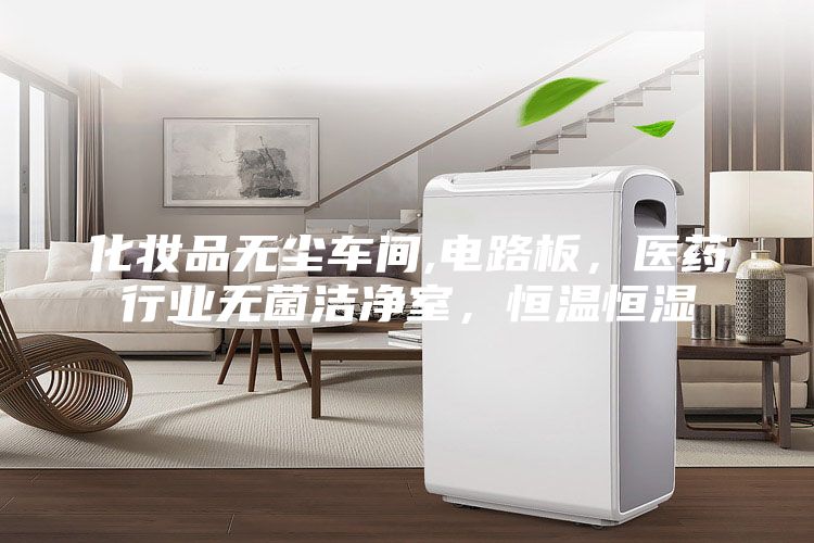 化妝品無塵車間,電路板,醫(yī)藥行業(yè)無菌潔凈室,恒溫恒濕