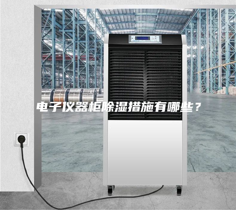 電子儀器柜除濕措施有哪些？