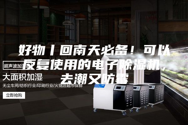 好物丨回南天必備!可以反復使用的電子除濕機,去潮又防霉