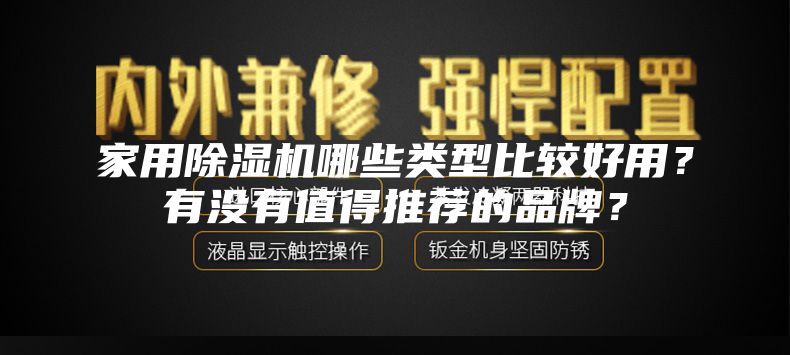 家用除濕機(jī)哪些類型比較好用？有沒有值得推薦的品牌？