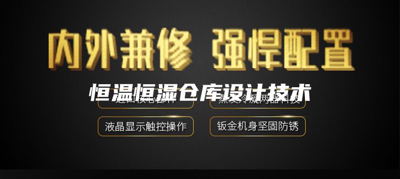 恒溫恒濕倉庫設(shè)計技術(shù)