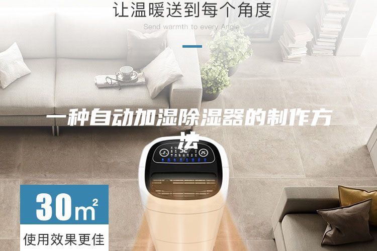 一種自動加濕除濕器的制作方法