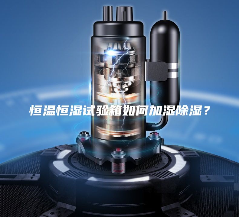恒溫恒濕試驗箱如何加濕除濕？