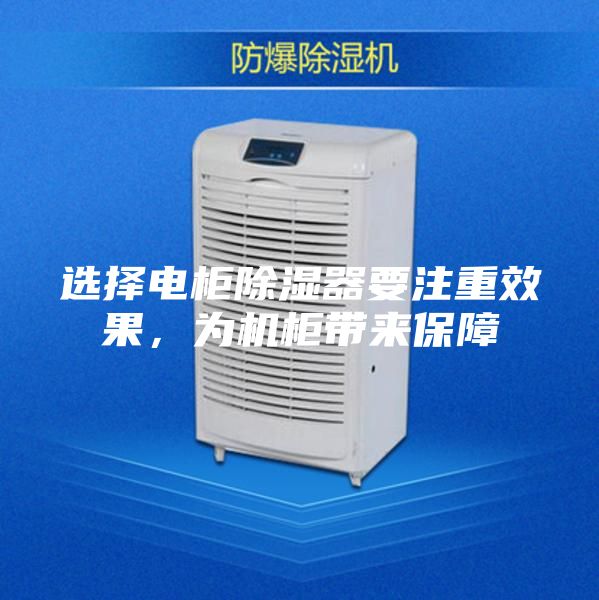 選擇電柜除濕器要注重效果,為機柜帶來保障