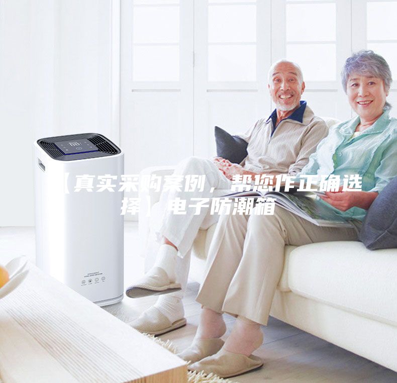 【真實(shí)采購(gòu)案例，幫您作正確選擇】電子防潮箱