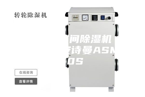供應邢臺車間除濕機 工業(yè)除濕機安詩曼ASM 10S