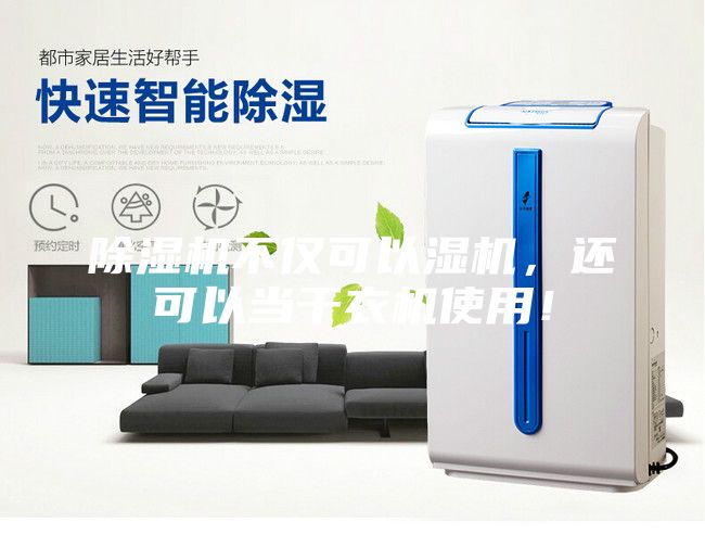 除濕機(jī)不僅可以濕機(jī)，還可以當(dāng)干衣機(jī)使用！