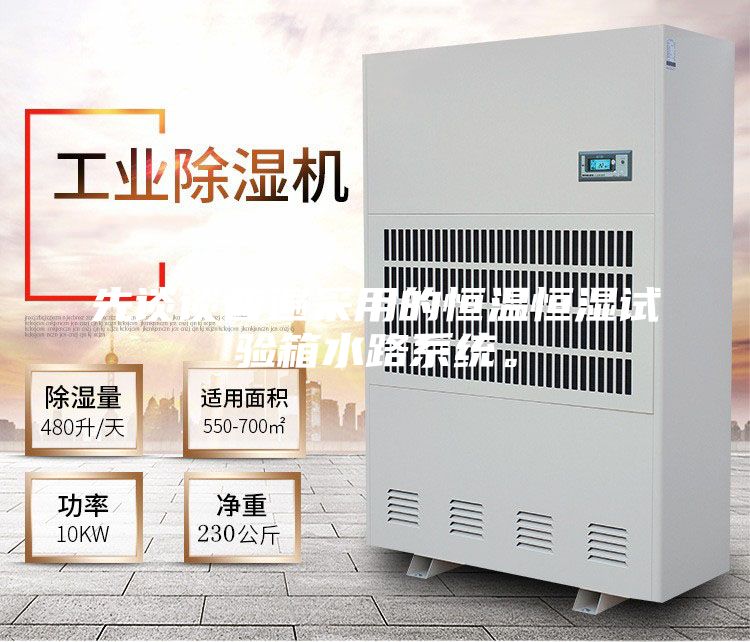 先談談普遍采用的恒溫恒濕試驗箱水路系統。