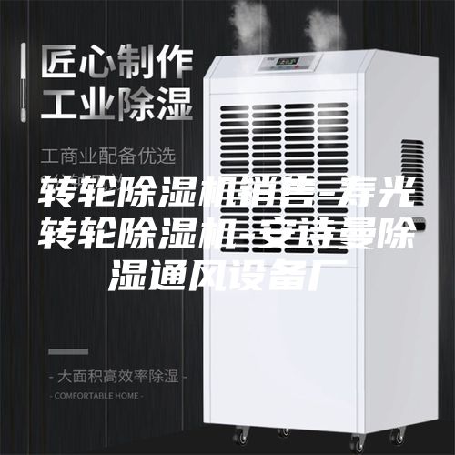 轉輪除濕機銷售-壽光轉輪除濕機-安詩曼除濕通風設備廠
