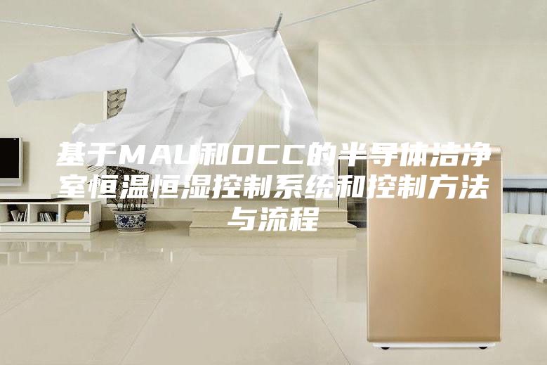 基于MAU和DCC的半導(dǎo)體潔凈室恒溫恒濕控制系統(tǒng)和控制方法與流程