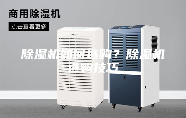 除濕機如何選購？除濕機選購技巧