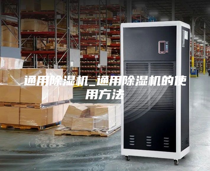 通用除濕機_通用除濕機的使用方法