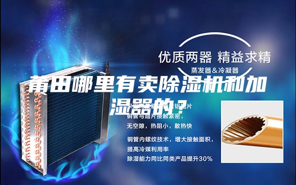 莆田哪里有賣除濕機(jī)和加濕器的？