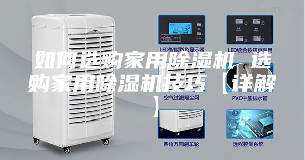 如何選購(gòu)家用除濕機(jī) 選購(gòu)家用除濕機(jī)技巧【詳解】
