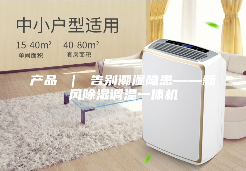 產品 | 告別潮濕隱患——新風除濕調溫一體機