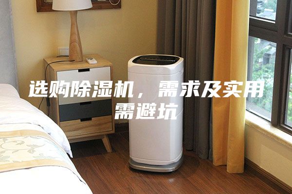 選購除濕機,需求及實用需避坑